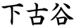 下古谷