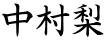 中村梨