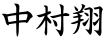 中村翔