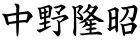 中野隆昭
