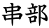 串部