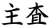 主査
