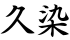 久染