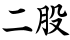 二股