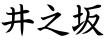 井之坂