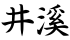 井溪