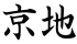 京地