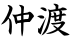 仲渡