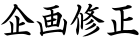 企画修正