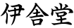 伊舎堂