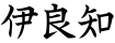 伊良知