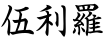 伍利羅