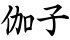 伽子