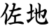 佐地
