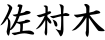 佐村木