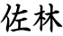 佐林