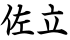 佐立