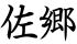 佐郷