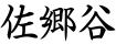 佐郷谷