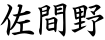 佐間野