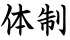 体制