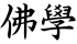 佛學