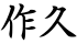 作久