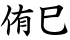 侑巳