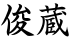 俊蔵