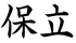 保立