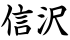 信沢