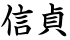 信貞