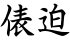 俵迫