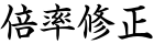 倍率修正