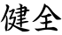 健全