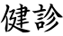 健診