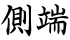 側端