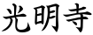 光明寺