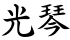 光琴