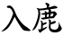 入鹿