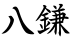 八鎌