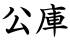 公庫