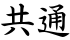 共通