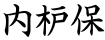 内枦保