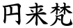 円来梵