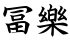 冨樂