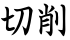 切削
