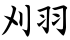 刈羽