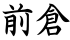 前倉