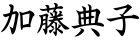 加藤典子